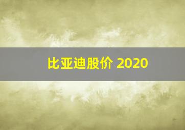 比亚迪股价 2020